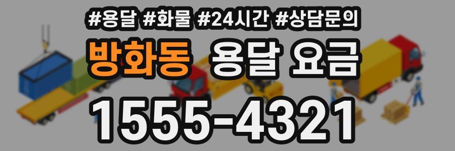 방화동 용달 요금