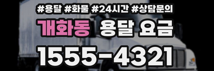 개화동 용달 요금