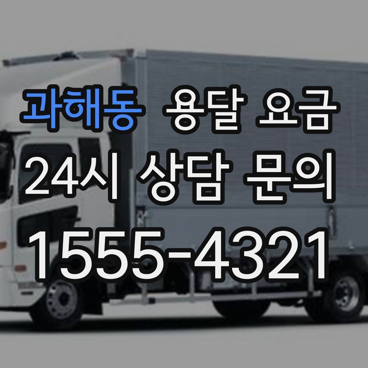 과해동 용달 요금