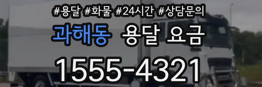 과해동 용달 요금