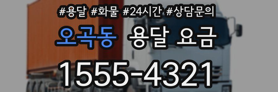 오곡동 용달 요금