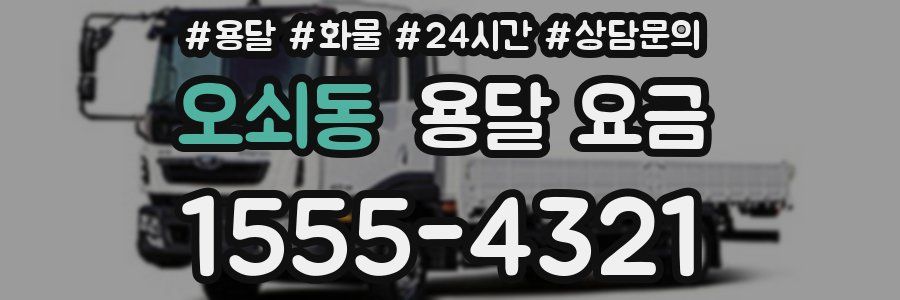 오쇠동 용달 요금