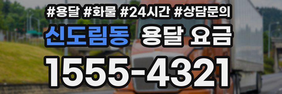 신도림동 용달 요금