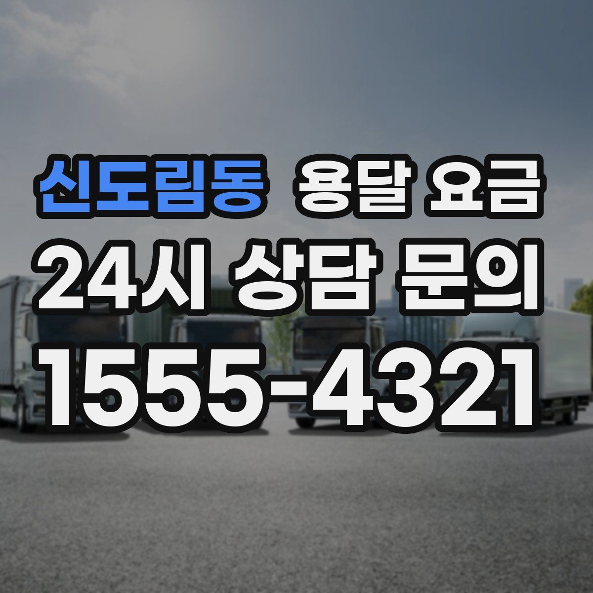 신도림동 용달 요금