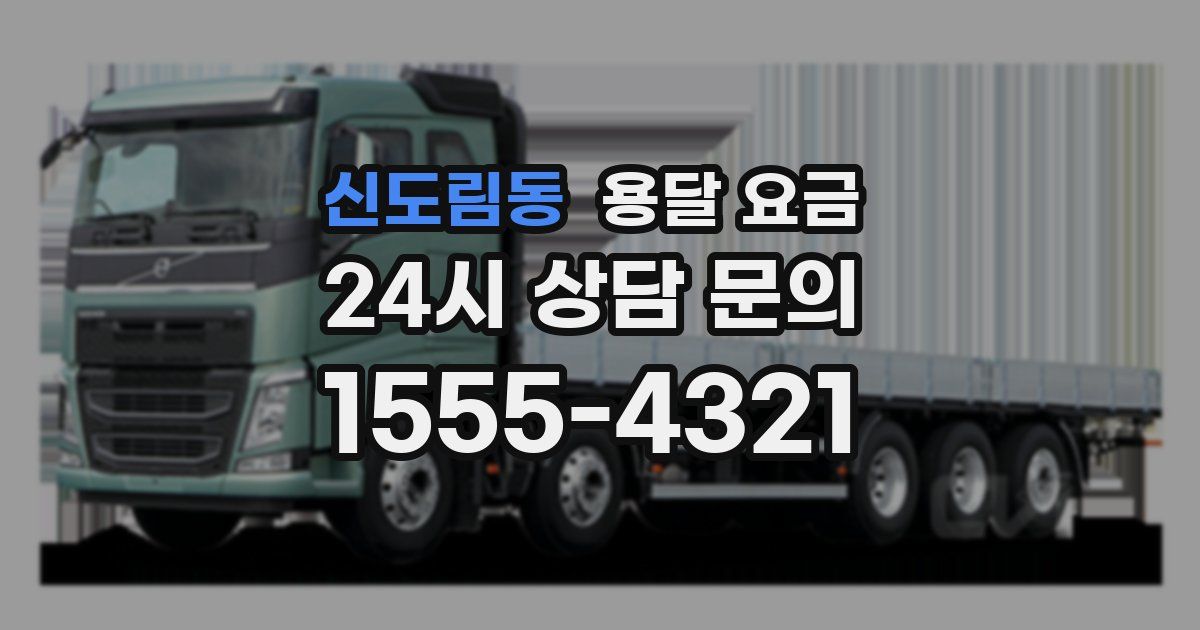 신도림동 용달 요금