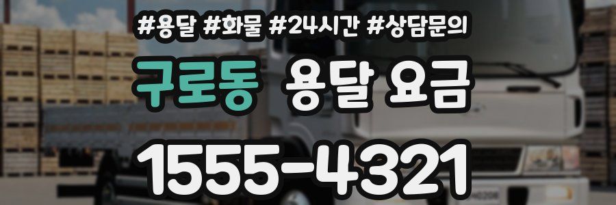 구로동 용달 요금