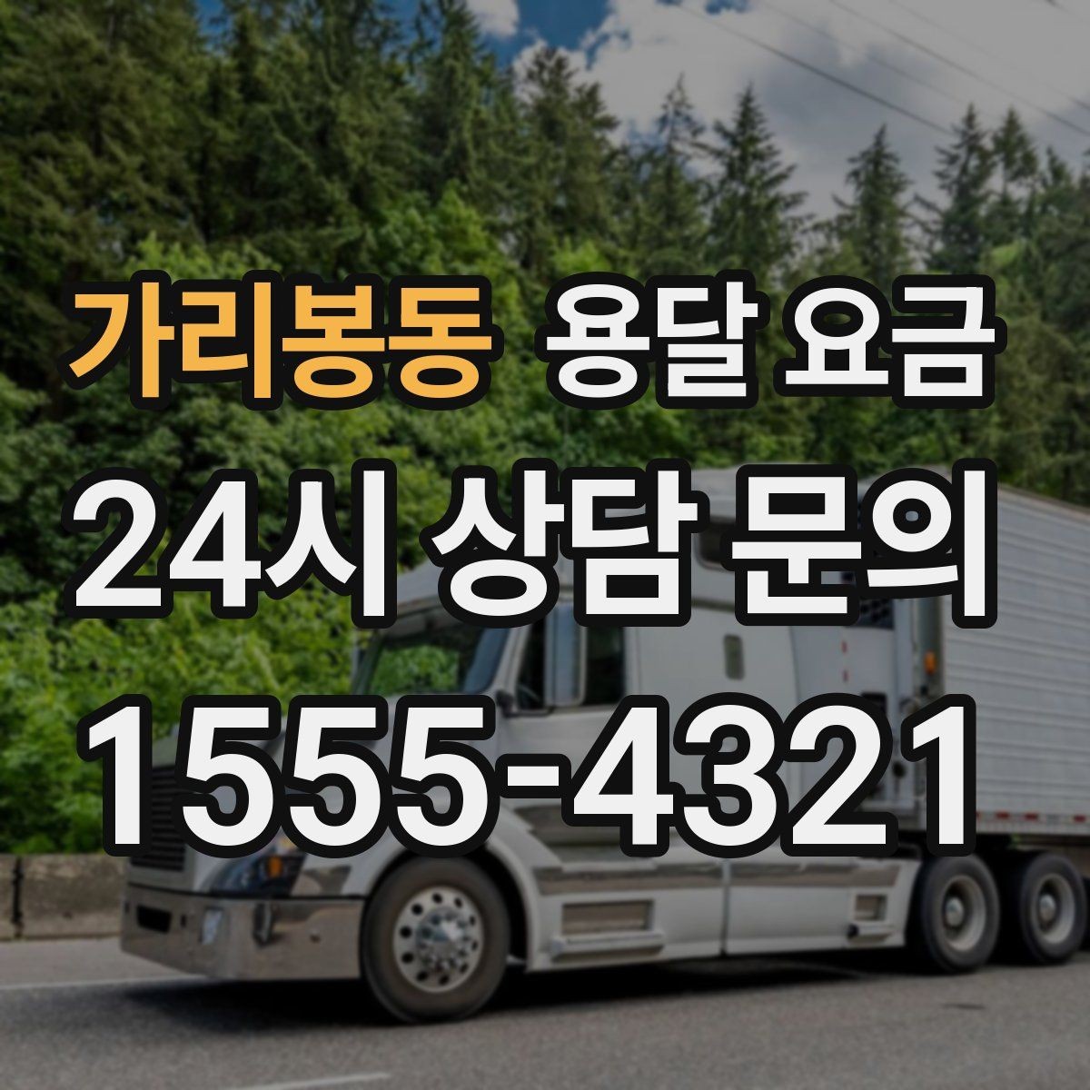 가리봉동 용달 요금 사전 준비가 비용 절감에 중요한 이유