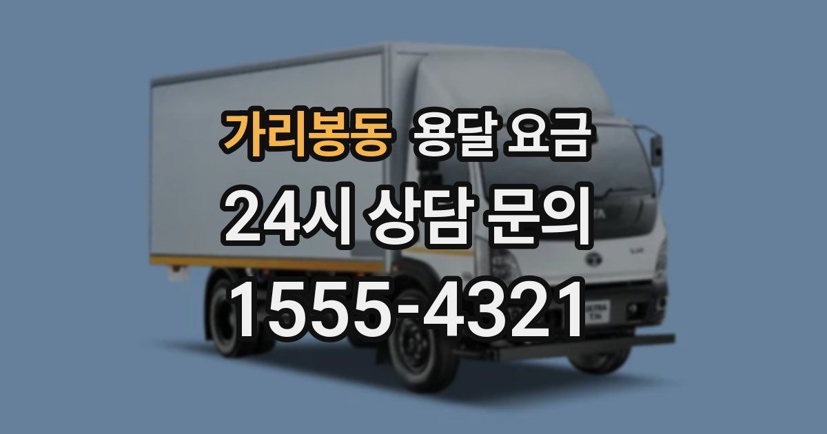 가리봉동 용달 요금