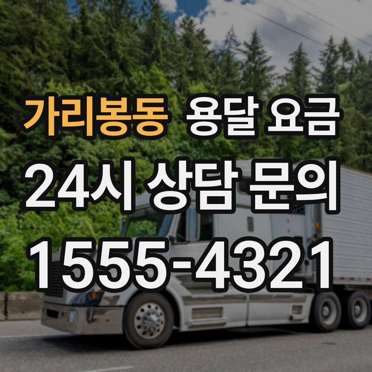 가리봉동 용달 요금