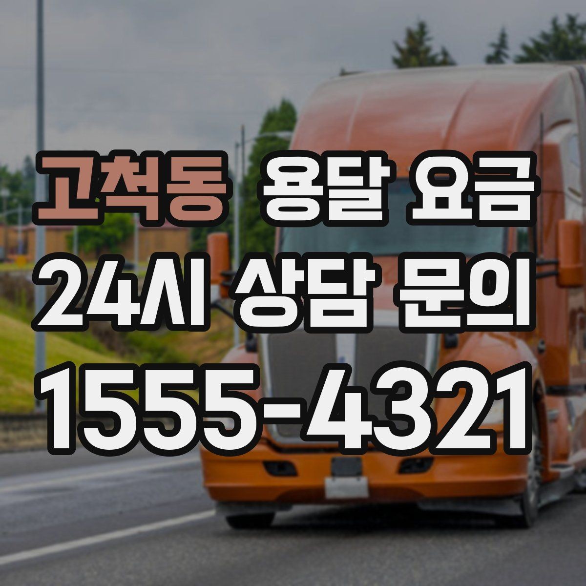 고척동 용달 요금 합리적으로 이용하는 방법 총정리