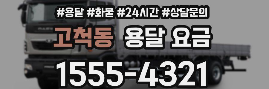 고척동 용달 요금