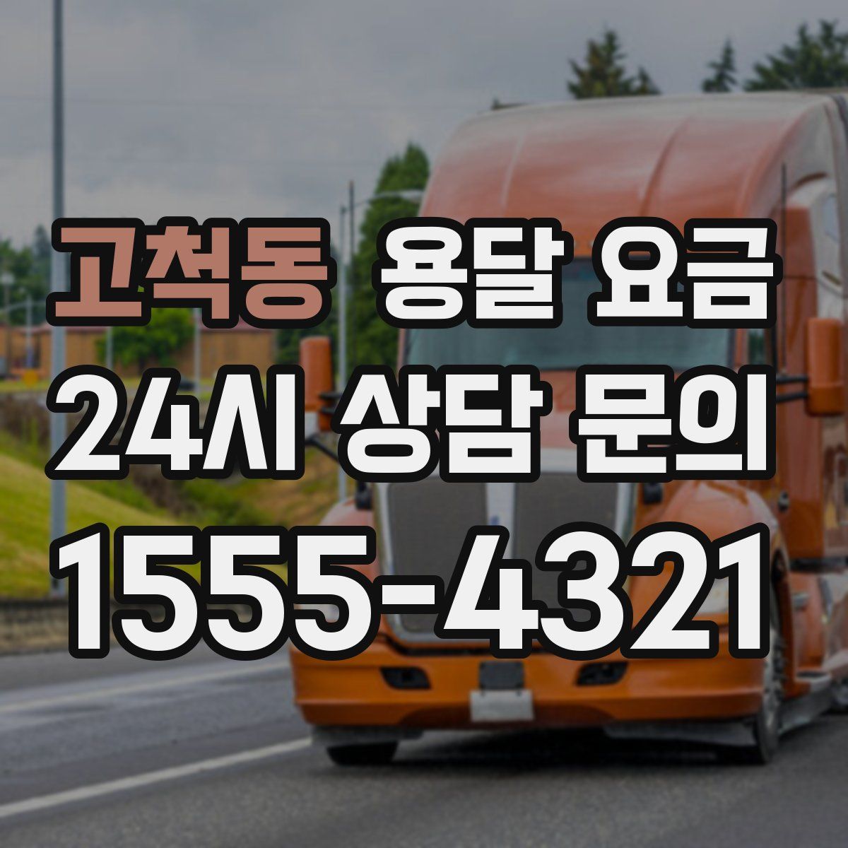 고척동 용달 요금