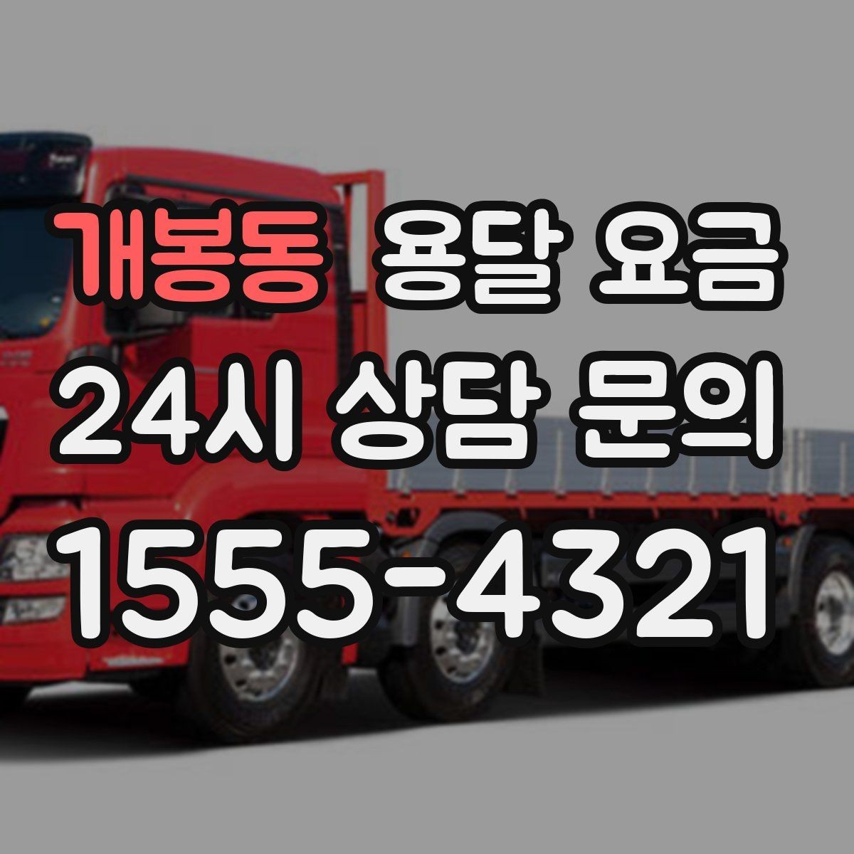 개봉동 용달 요금 냉장고 운반 시 주의할 점