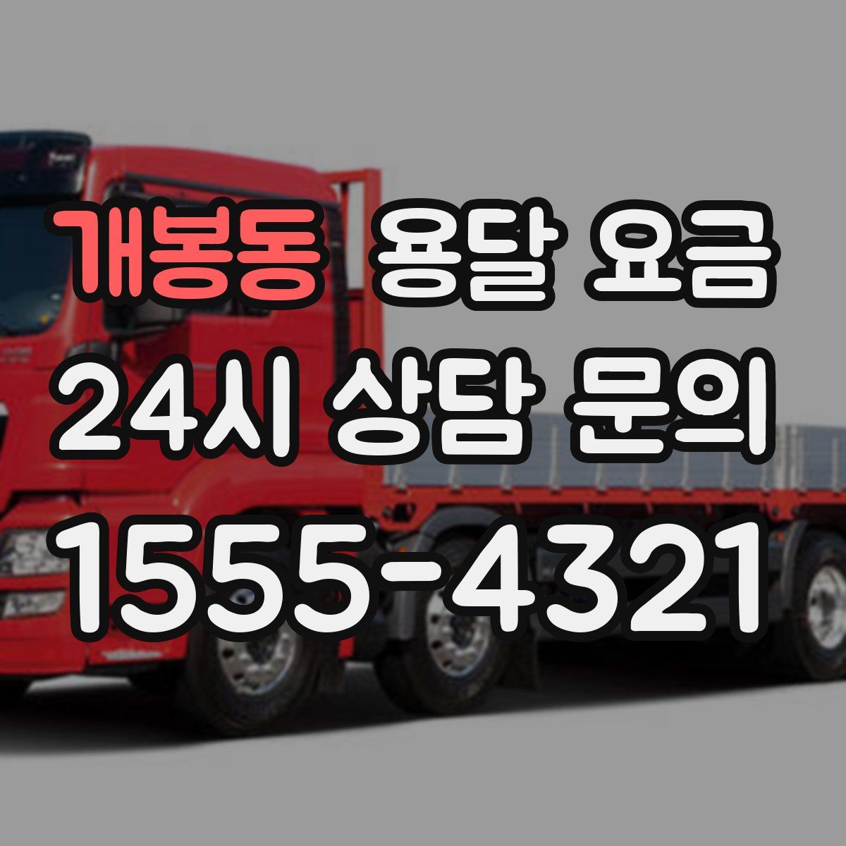 개봉동 용달 요금