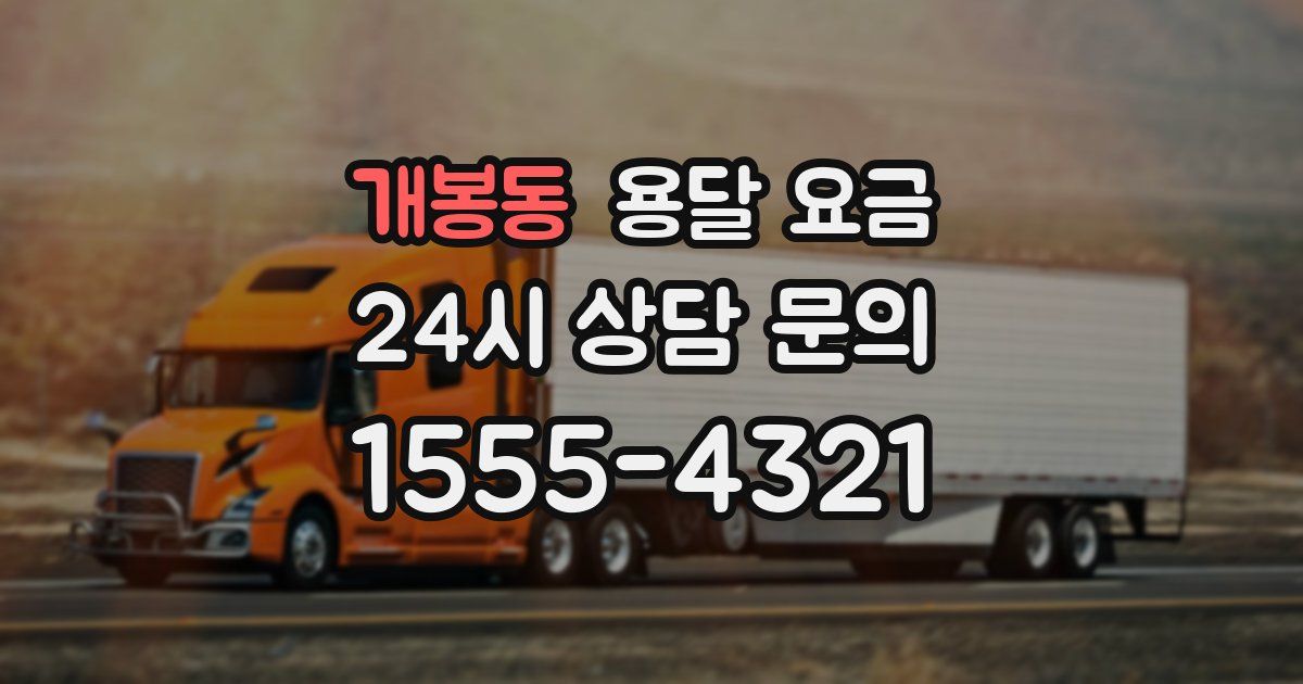 개봉동 용달 요금