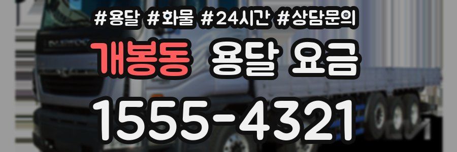 개봉동 용달 요금