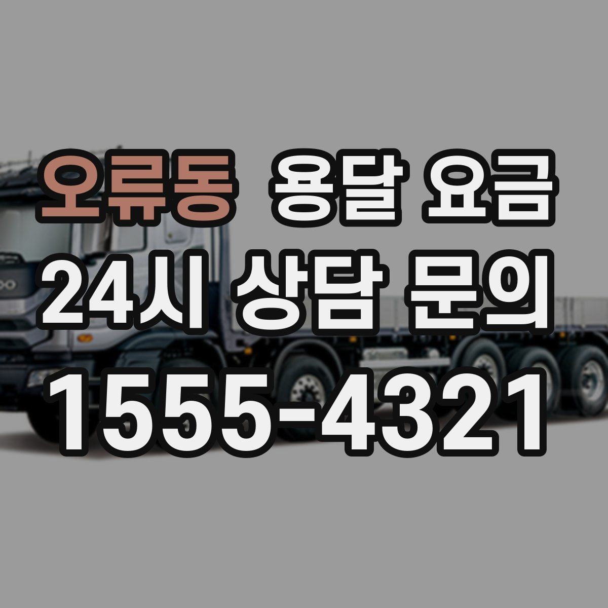 오류동 용달 요금 현실적인 선택 기준 정리