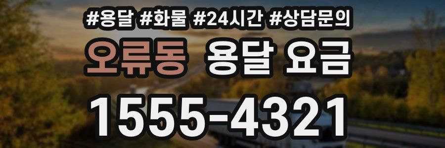 오류동 용달 요금