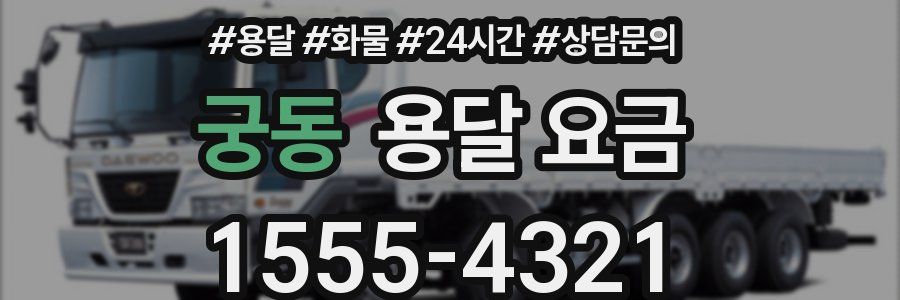 궁동 용달 요금