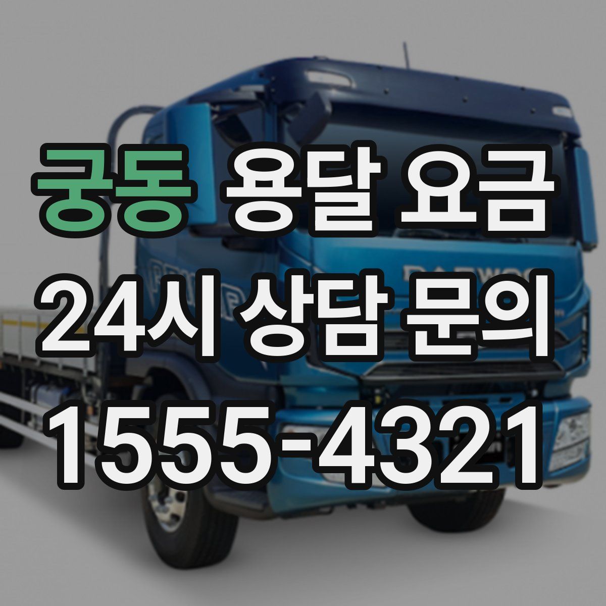 궁동 용달 요금