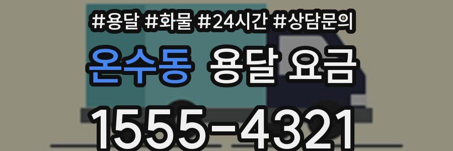 온수동 용달 요금