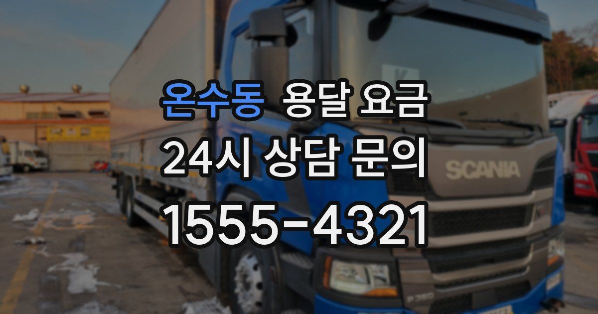 온수동 용달 요금