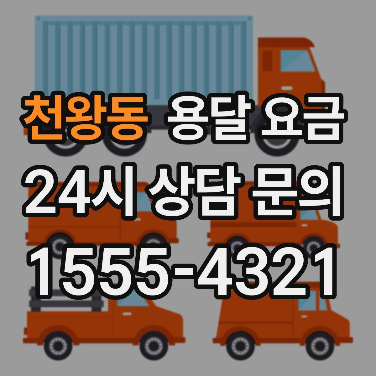 천왕동 용달 요금