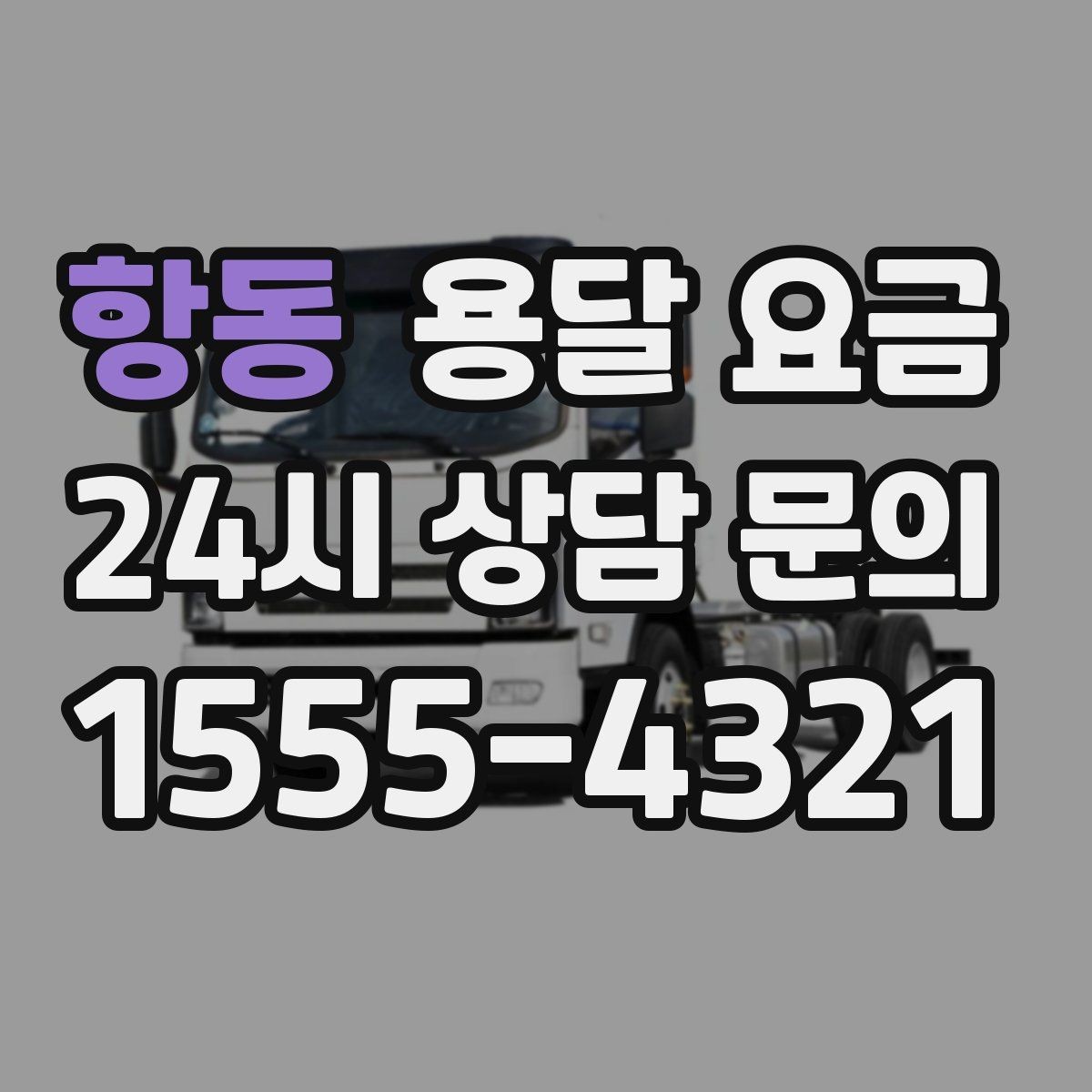 항동 용달 요금 행사 물품 운송 시 주의사항
