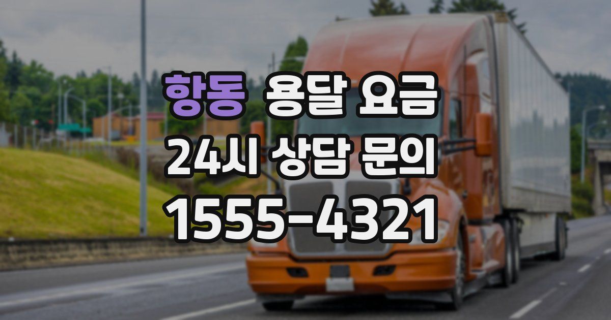 항동 용달 요금