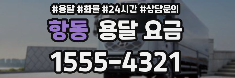 항동 용달 요금