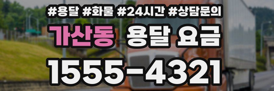 가산동 용달 요금