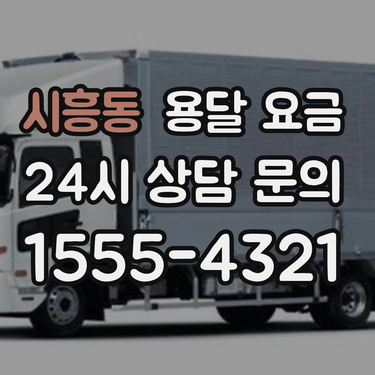 시흥동 용달 요금