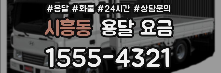 시흥동 용달 요금