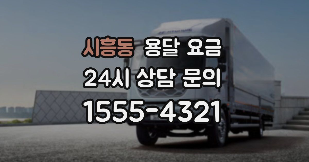 시흥동 용달 요금