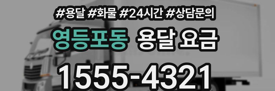 영등포동 용달 요금