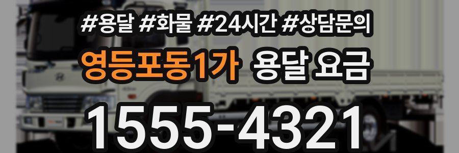 영등포동1가 용달 요금