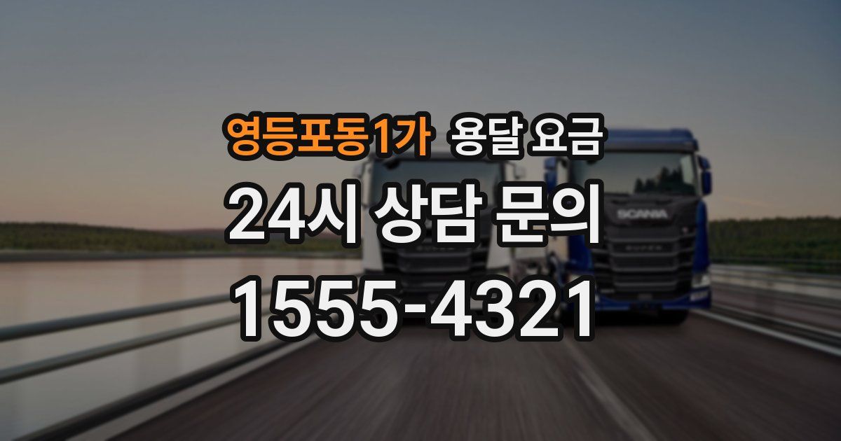 영등포동1가 용달 요금