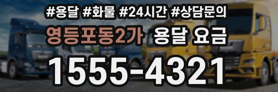 영등포동2가 용달 요금