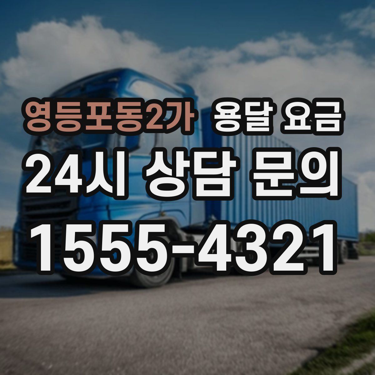 영등포동2가 용달 요금