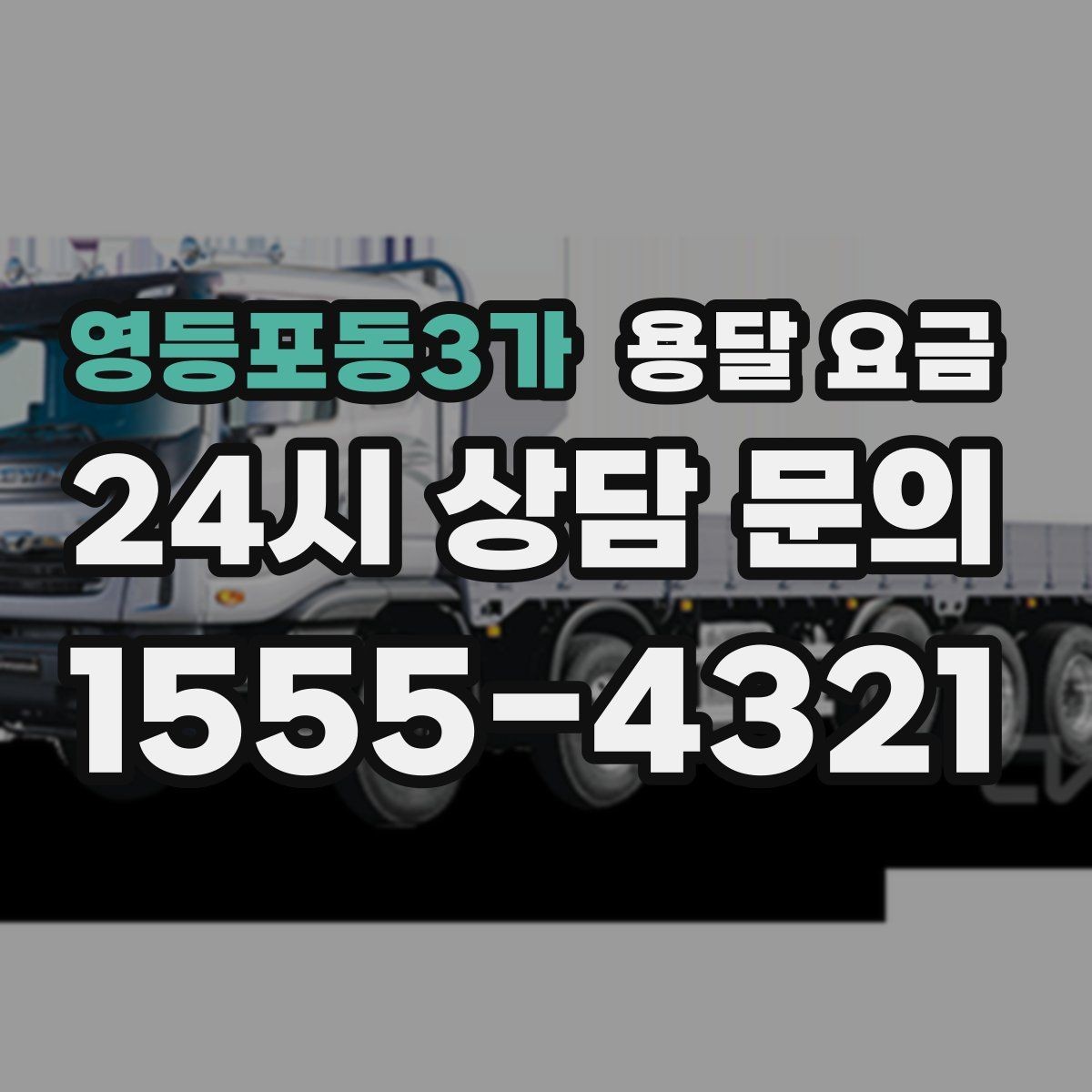 영등포동3가 용달 요금 엘리베이터 유무가 중요한 이유