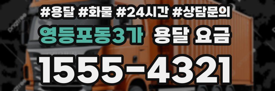 영등포동3가 용달 요금