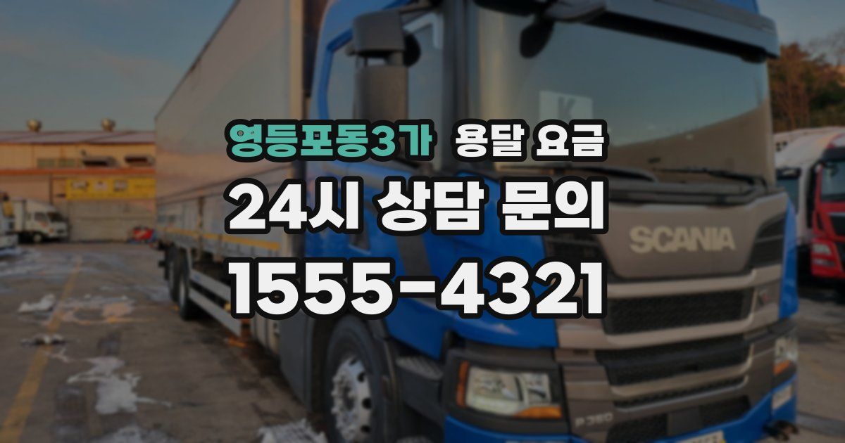 영등포동3가 용달 요금