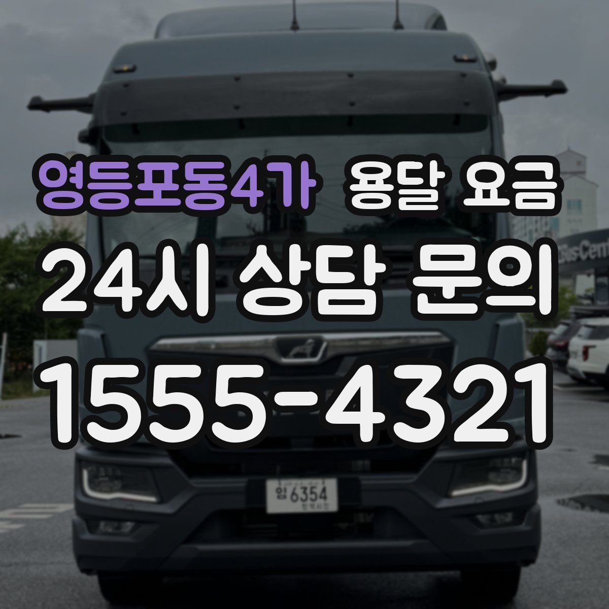 영등포동4가 용달 요금