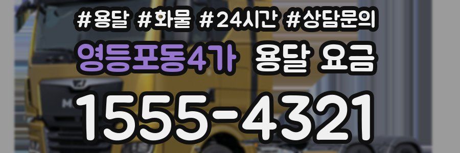 영등포동4가 용달 요금