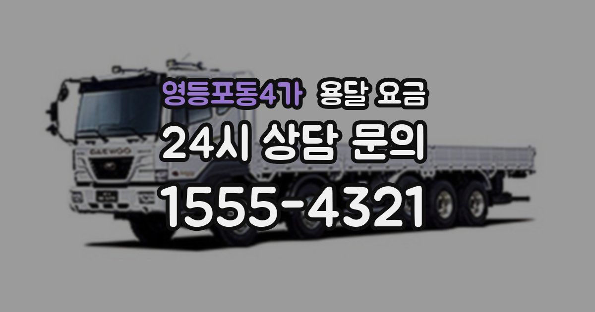 영등포동4가 용달 요금