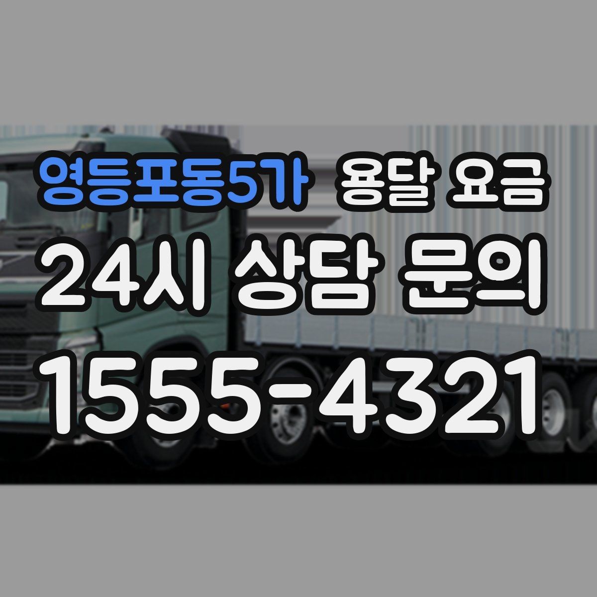 영등포동5가 용달 요금 상가 이전 시 체크 포인트