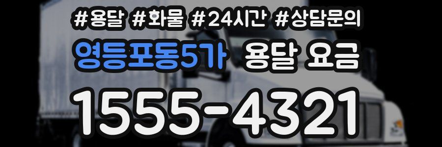 영등포동5가 용달 요금