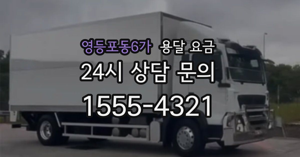 영등포동6가 용달 요금