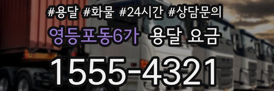 영등포동6가 용달 요금