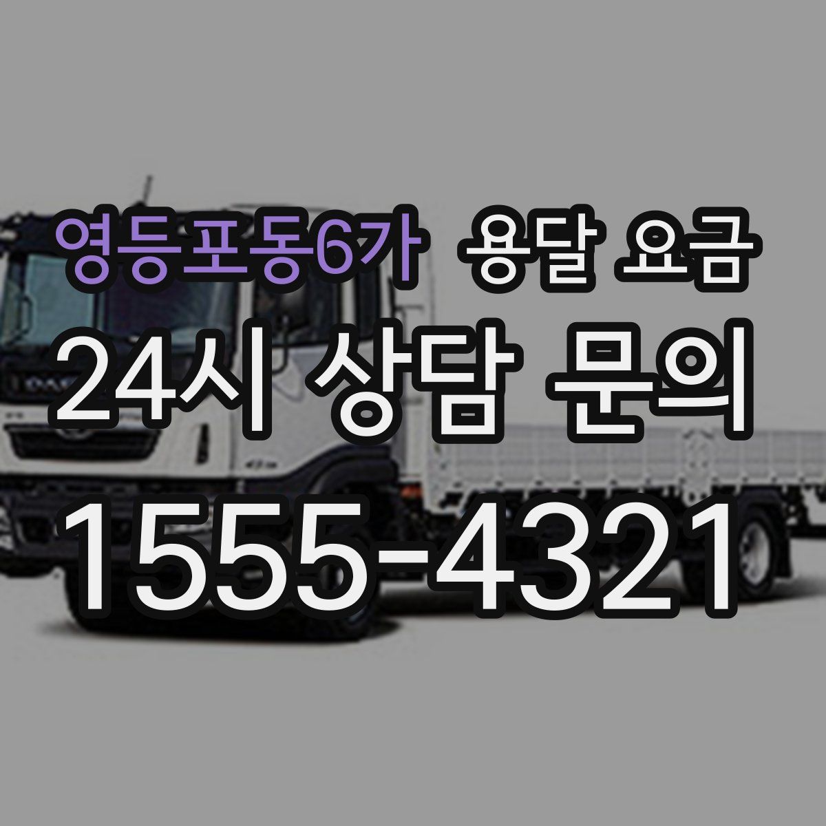 영등포동6가 용달 요금